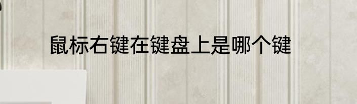 鼠标右键在键盘上是哪个键