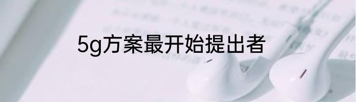 5g方案最开始提出者