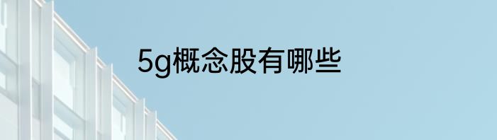 5g概念股有哪些