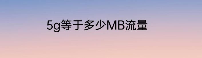 5g等于多少MB流量