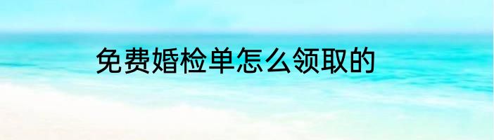 免费婚检单怎么领取的