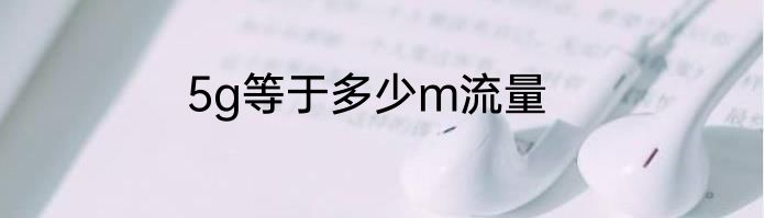 5g等于多少m流量