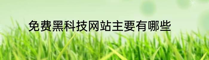 免费黑科技网站主要有哪些