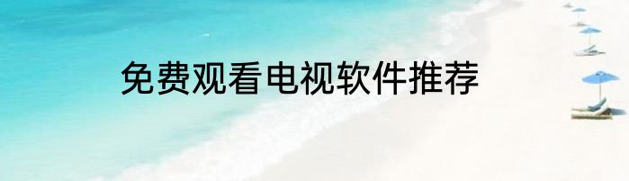 免费观看电视软件推荐
