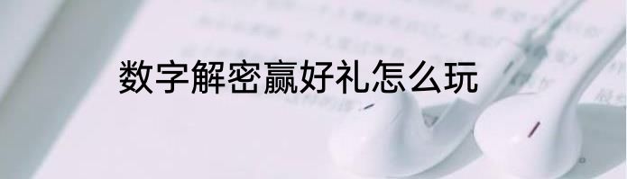 数字解密赢好礼怎么玩