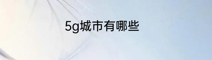 5g城市有哪些