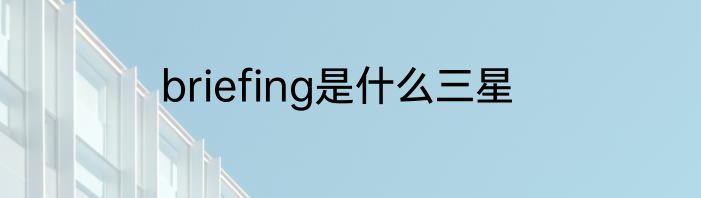 briefing是什么三星