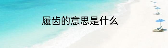 履齿的意思是什么