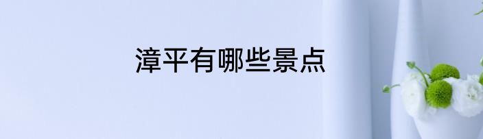 漳平有哪些景点