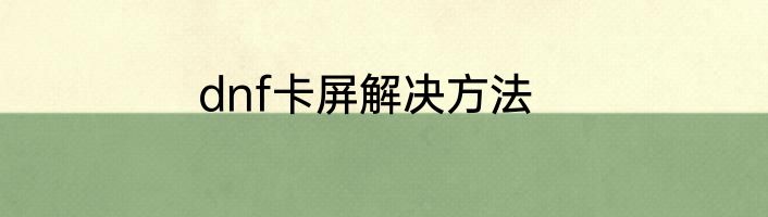 dnf卡屏解决方法