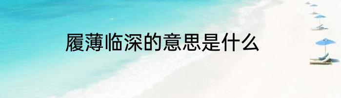 履薄临深的意思是什么