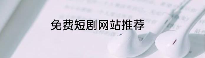 免费短剧网站推荐