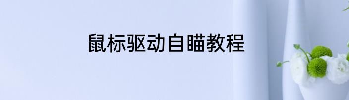 鼠标驱动自瞄教程