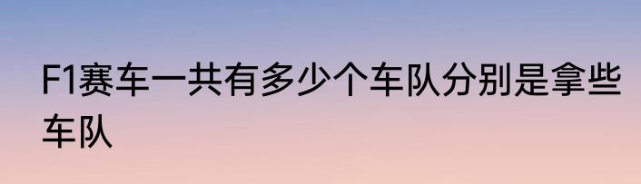 F1赛车一共有多少个车队分别是拿些车队