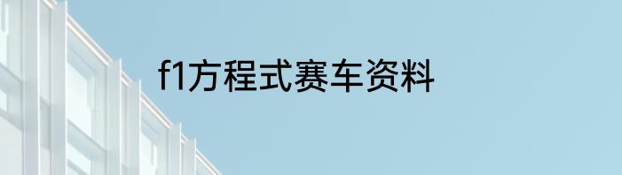 f1方程式赛车资料