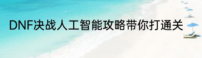 DNF决战人工智能攻略带你打通关