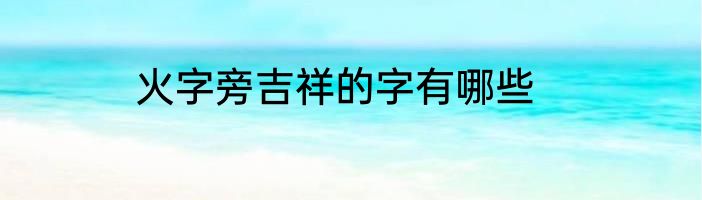 火字旁吉祥的字有哪些