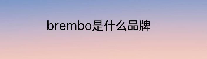 brembo是什么品牌