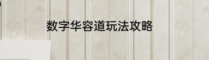 数字华容道玩法攻略