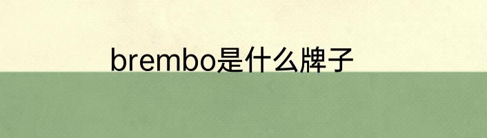brembo是什么牌子