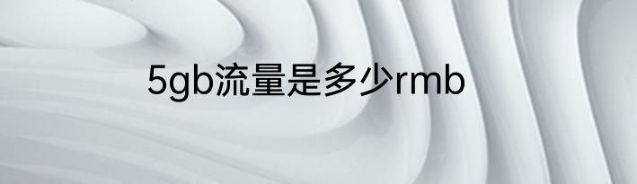 5gb流量是多少rmb