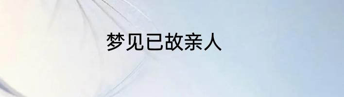 梦见已故亲人