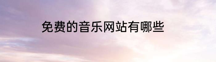 免费的音乐网站有哪些