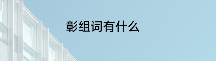 彰组词有什么