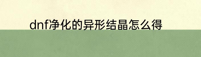 dnf净化的异形结晶怎么得