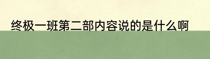 终极一班第二部内容说的是什么啊
