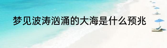 梦见波涛汹涌的大海是什么预兆