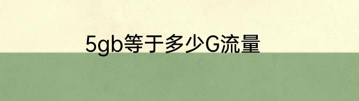 5gb等于多少G流量