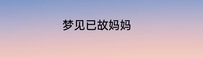 梦见已故妈妈