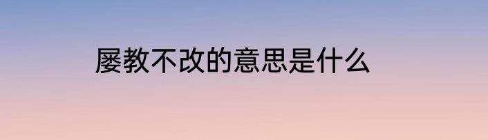 屡教不改的意思是什么