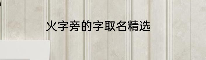 火字旁的字取名精选