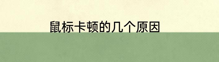 鼠标卡顿的几个原因