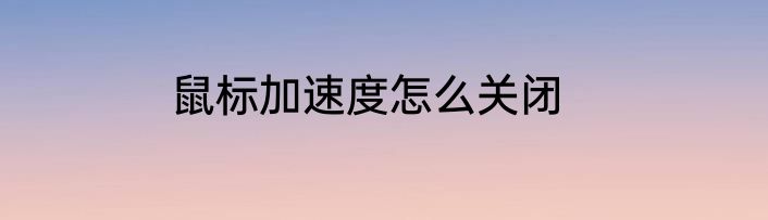 鼠标加速度怎么关闭