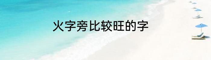 火字旁比较旺的字