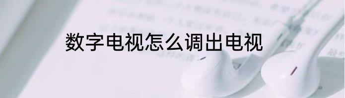 数字电视怎么调出电视