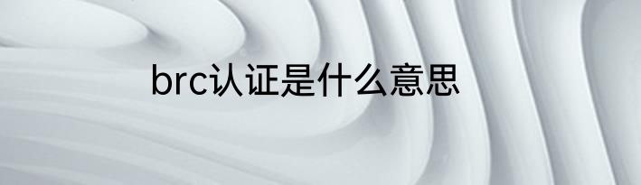 brc认证是什么意思
