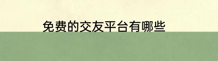 免费的交友平台有哪些
