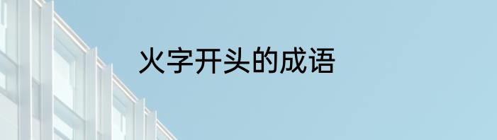 火字开头的成语