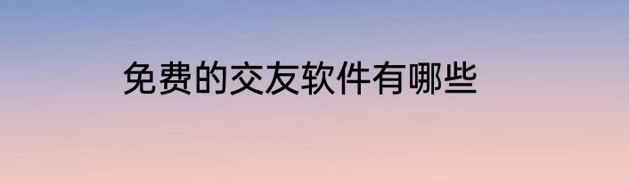 免费的交友软件有哪些