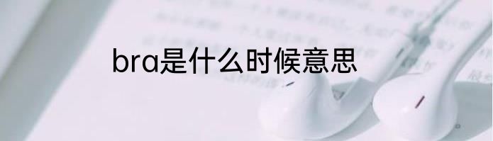 bra是什么时候意思