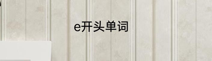 e开头单词