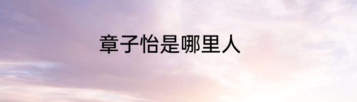 章子怡是哪里人