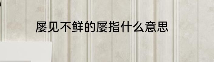 屡见不鲜的屡指什么意思