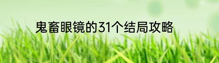 鬼畜眼镜的31个结局攻略