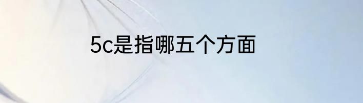 5c是指哪五个方面