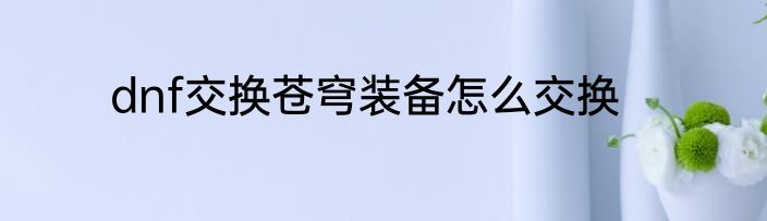 dnf交换苍穹装备怎么交换